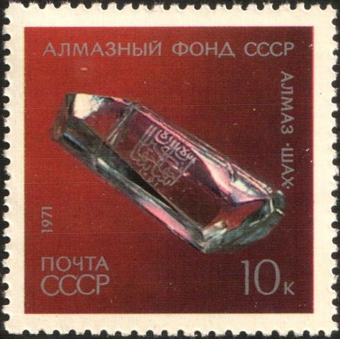 The Soviet Union 1971 CPA 4069 stamp (Shah Diamond, 16th Century): USSR stamp: The Shah Diamond, 16th Century. Series: Diamond Fund