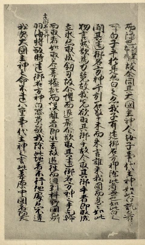 Shinpukuji-bon Kojiki (真福寺本古事記): Page from a facsimile of the 14th century Shinpukuji manuscript (真福寺本) of the Kojiki published in 1924-1925.