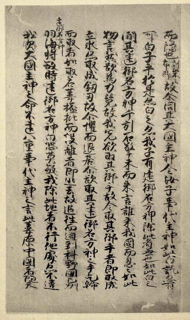 Shinpukuji-bon Kojiki (真福寺本古事記): Page from a facsimile of the 14th century Shinpukuji manuscript (真福寺本) of the Kojiki published in 1924-1925.